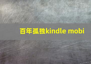 百年孤独kindle mobi